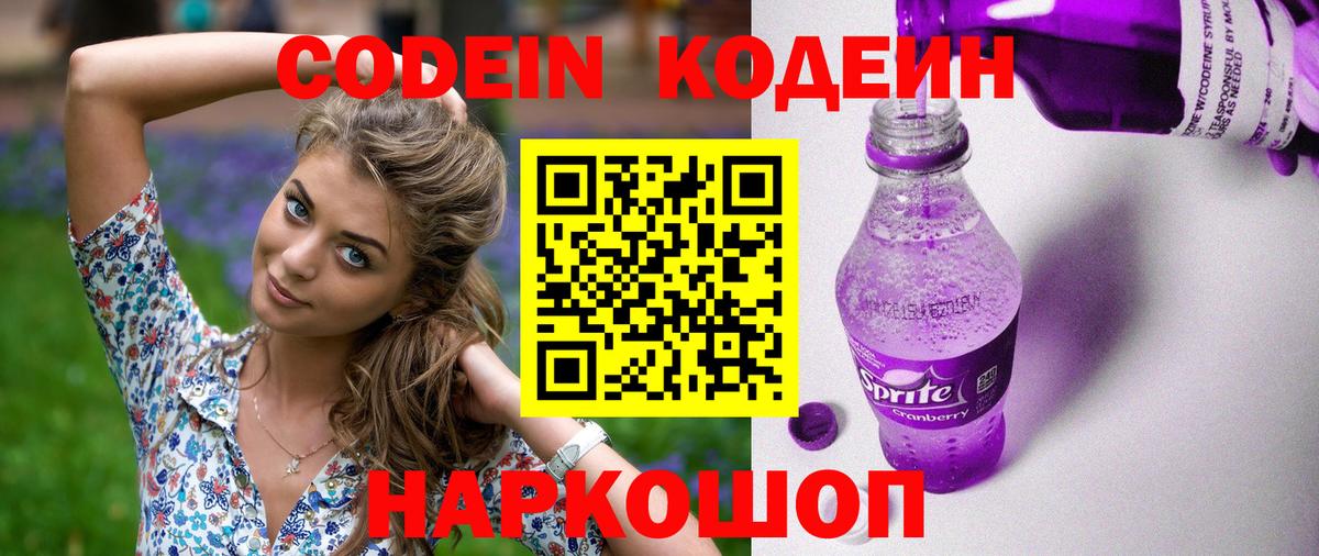 Кодеиновый сироп Lean напиток Lean (лин)  Codein Purple Drank  Канск  Вход с VPN 