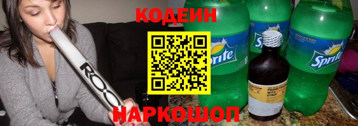 Codein напиток Lean (лин) Канск